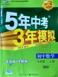 2016年5年中考3年模擬初中數(shù)學(xué)七年級上冊北師大版