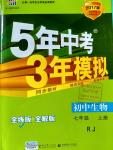 2016年5年中考3年模擬初中生物七年級(jí)上冊(cè)人教版