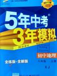 2016年5年中考3年模擬初中地理八年級上冊湘教版