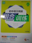 2016年通城學(xué)典初中語文閱讀組合訓(xùn)練七年級上冊江蘇專版