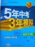 2016年5年中考3年模擬初中生物八年級(jí)上冊(cè)江蘇版