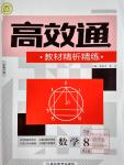 2016年高效通教材精析精練八年級數(shù)學(xué)上冊人教版