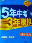 2016年5年中考3年模擬初中地理八年級(jí)上冊(cè)人教版