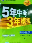 2016年5年中考3年模擬初中數(shù)學(xué)七年級(jí)上冊(cè)人教版