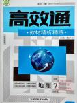 2016年高效通教材精析精練七年級地理上冊湘教版