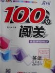 2016年黃岡100分闖關(guān)七年級英語上冊冀教版