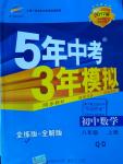 2016年5年中考3年模擬初中數(shù)學(xué)八年級(jí)上冊(cè)青島版