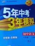 2016年5年中考3年模擬初中語文八年級(jí)上冊(cè)人教版