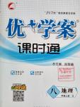 2016年優(yōu)加學案課時通八年級地理上冊H版