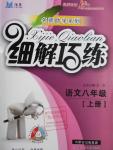 2016年細(xì)解巧練八年級(jí)語(yǔ)文上冊(cè)魯教版