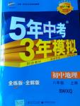 2016年5年中考3年模擬初中地理八年級(jí)上冊(cè)商務(wù)星球版