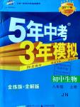 2016年5年中考3年模拟初中生物八年级上册济南版