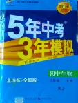 2016年5年中考3年模擬初中生物八年級上冊人教版