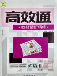 2016年高效通教材精析精練八年級英語上冊人教版