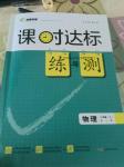 2016年課時達(dá)標(biāo)練與測八年級物理上冊人教版