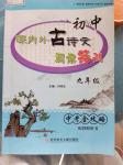 2016年初中課內(nèi)外古詩文閱讀特訓(xùn)九年級(jí)語文