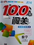 2016年黃岡100分闖關(guān)八年級數(shù)學上冊人教版