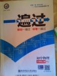 2016年一遍過(guò)初中物理八年級(jí)上冊(cè)人教版