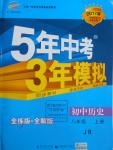 2016年5年中考3年模拟初中历史八年级上册冀人民版