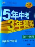 2016年5年中考3年模擬初中物理八年級全一冊滬科版