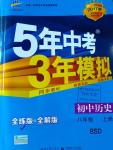 2016年5年中考3年模擬初中歷史八年級上冊北師大版