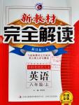 2016年新教材完全解讀八年級英語上冊人教版