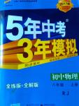 2016年5年中考3年模擬初中物理八年級(jí)上冊(cè)人教版