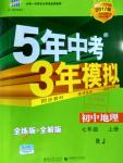 2016年5年中考3年模擬初中地理七年級(jí)上冊(cè)人教版