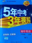 2016年5年中考3年模擬初中英語(yǔ)八年級(jí)上冊(cè)外研版