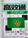 2016年高效通教材精析精練七年級生物上冊北師大版