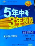 2016年5年中考3年模拟初中思想品德八年级上册教科版