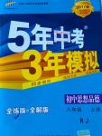 2016年5年中考3年模拟初中思想品德八年级上册人教版