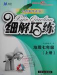 2016年細(xì)解巧練七年級(jí)地理上冊(cè)魯教版