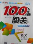 2016年黃岡100分闖關(guān)八年級語文上冊人教版