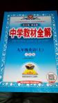 2016年中學(xué)教材全解九年級英語上冊人教版