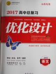 2017年高中總復(fù)習(xí)優(yōu)化設(shè)計(jì)語文山東專用