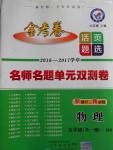 2016年金考卷活頁(yè)題選九年級(jí)物理全一冊(cè)北師大版