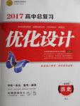 2017年高中總復(fù)習(xí)優(yōu)化設(shè)計(jì)一輪用書歷史人教版