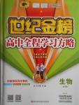 世紀金榜高中全程學習方略生物必修1人教版