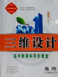 三維設(shè)計高中新課標(biāo)同步課堂必修地理3人教版