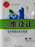 三維設(shè)計(jì)高中新課標(biāo)同步課堂物理選修3-1人教版