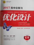 2017年高中總復(fù)習(xí)優(yōu)化設(shè)計(jì)一輪用書化學(xué)人教版