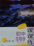 2016年初中生物学课课练七年级上册苏科版