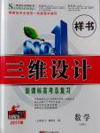 2017年三维设计新课标高考总复习数学文科人教版