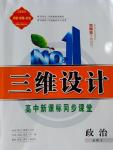 三維設(shè)計高中新課標(biāo)同步課堂政治必修3人教版