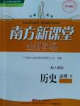 2016南方新課堂金牌學案歷史必修1人教版