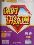 世紀金榜課時講練通歷史必修1岳麓版
