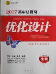 2017年高中總復習優(yōu)化設計生物人教版