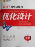 2017年高中總復(fù)習(xí)優(yōu)化設(shè)計(jì)一輪用書(shū)歷史人民版