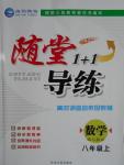 2016年隨堂1加1導(dǎo)練八年級數(shù)學(xué)上冊人教版